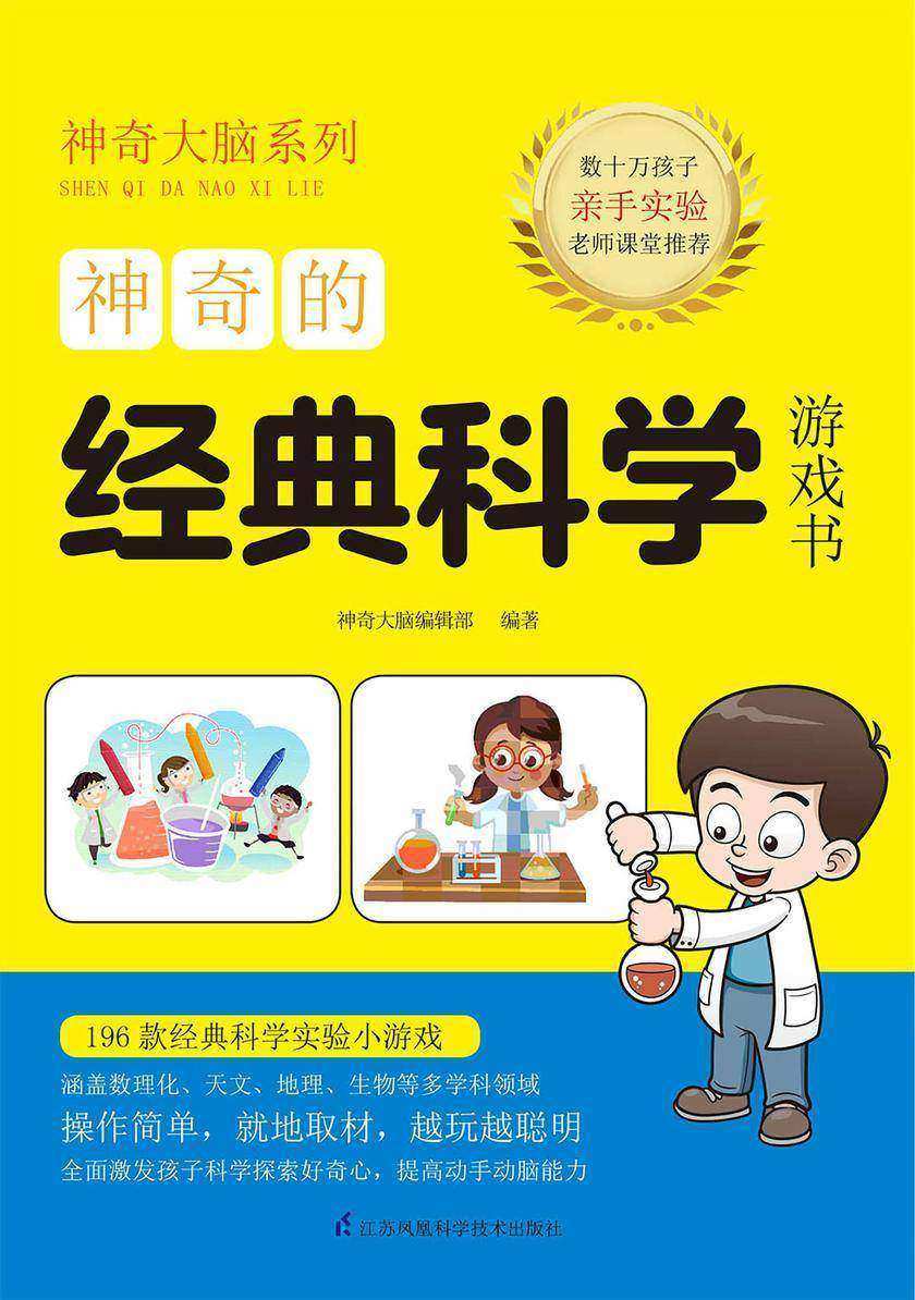 神奇的经典科学游戏书(科学百科书，快乐做实验，轻松学知识)