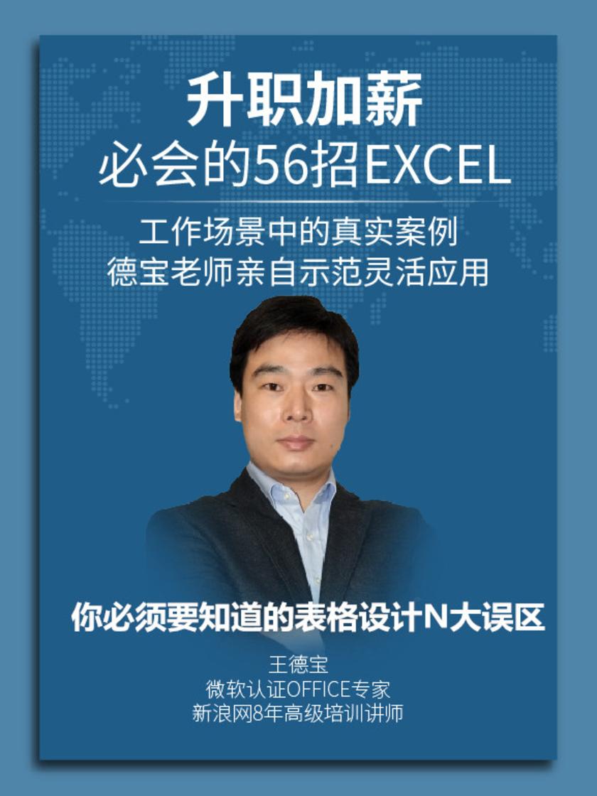 第20集 你必须要知道的表格设计N大误区(此商品为视频课程)