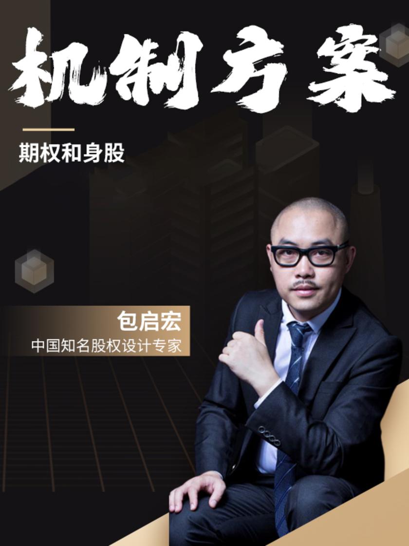 第24集 期权和身股(此商品为视频课程)