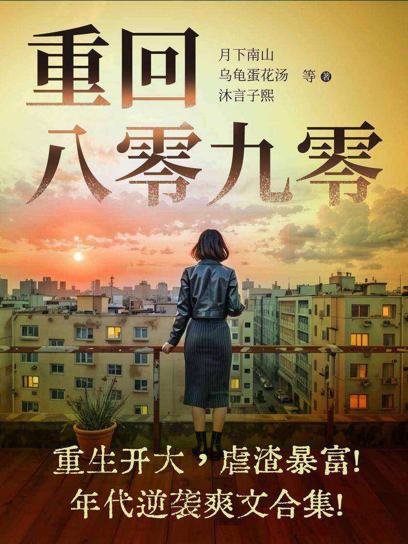 重回八零九零