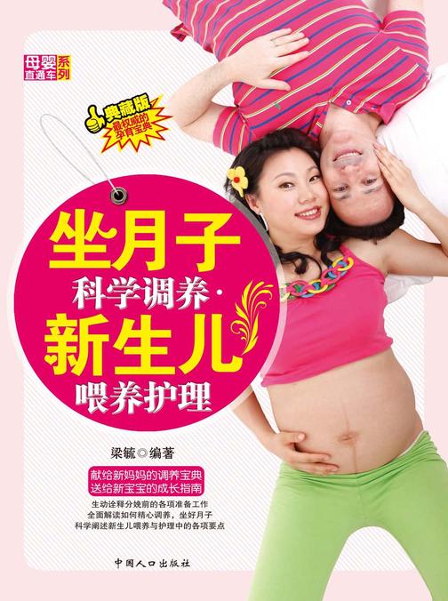 坐月子科学调养·新生儿喂养护理