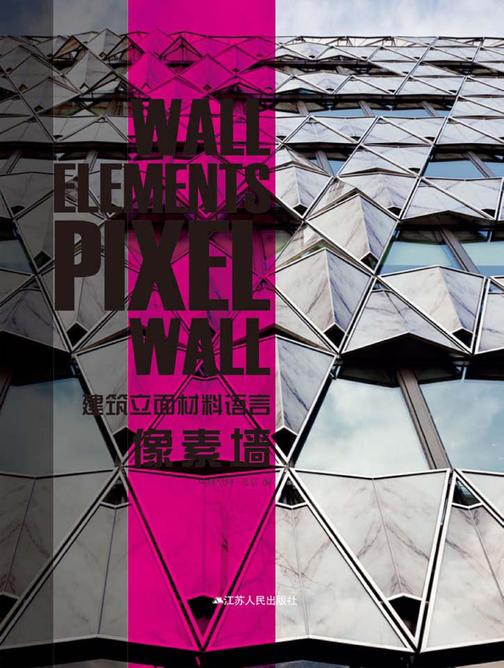 建筑立体材料语言——像素墙