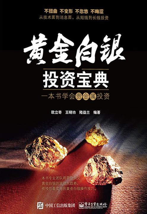 黄金白银投资宝典：一本书学会贵金属投资