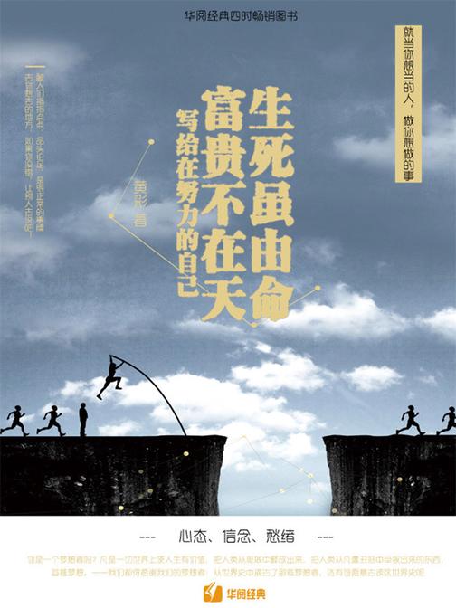 生死虽由命，富贵不在天：写给在努力的自己