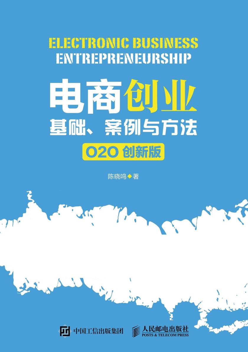 电商创业：基础、案例与方法(O2O 创新版)