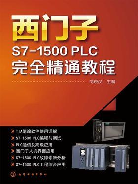 西门子S7-1500 PLC 完全精通教程