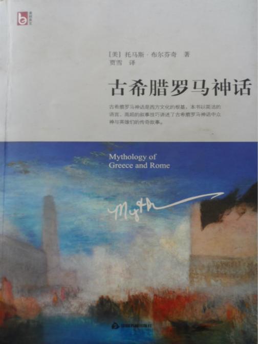 古希腊罗马神话