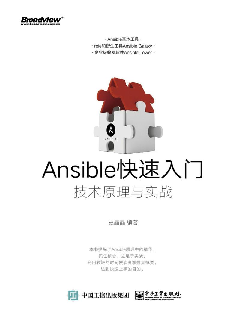 Ansible快速入门:技术原理与实战