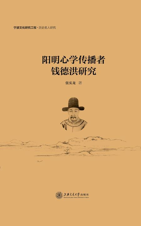 阳明心学传播者钱德洪研究
