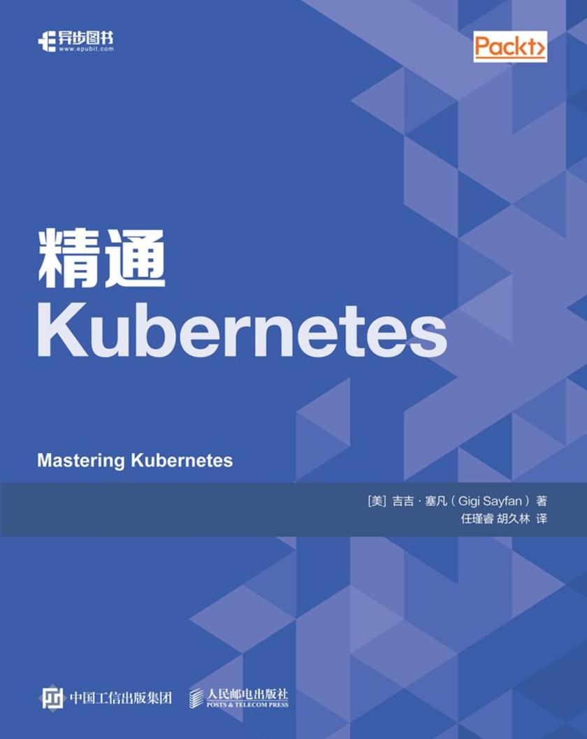 精通Kubernetes