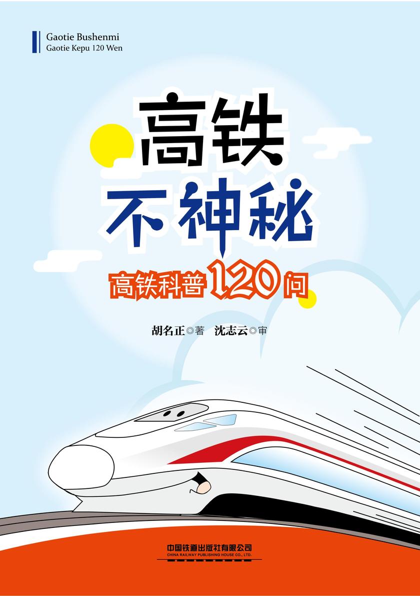 高铁不神秘——高铁科普120问