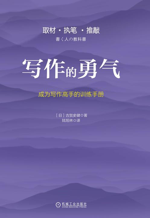写作的勇气:成为写作高手的训练手册