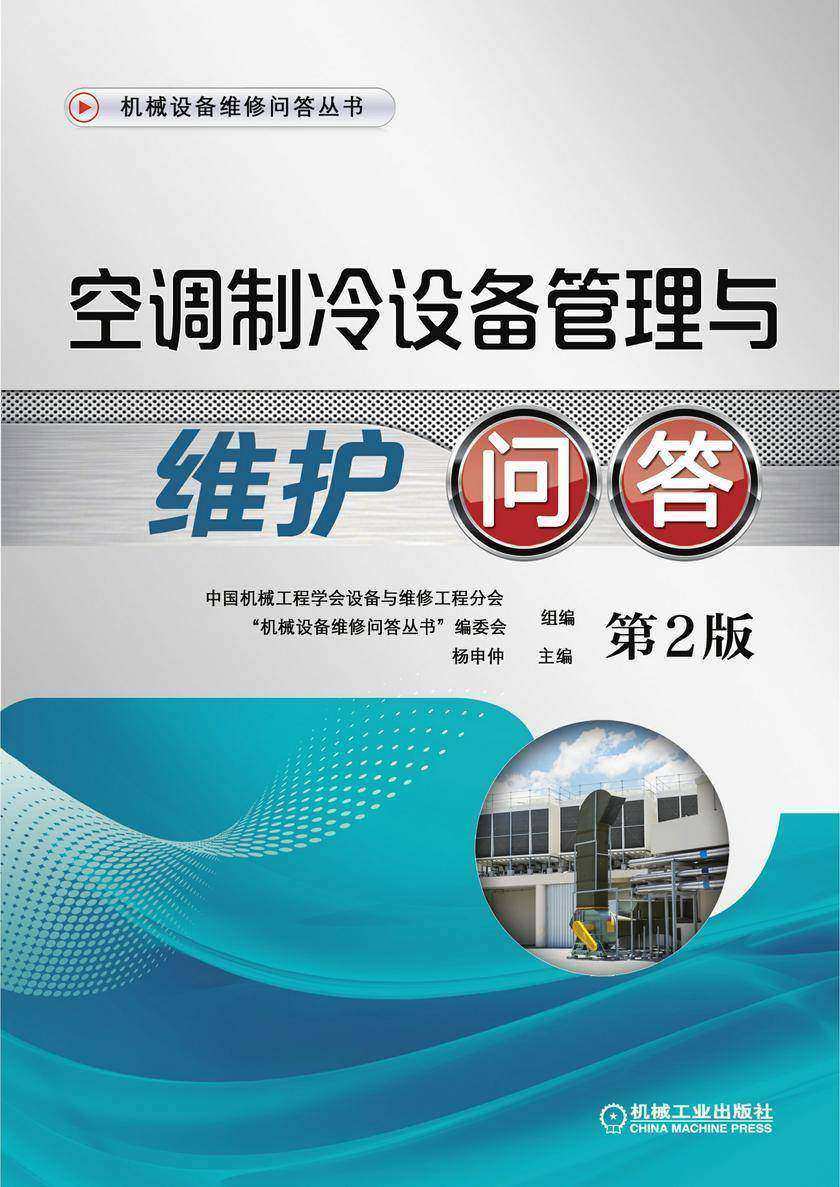 空调制冷设备管理与维护问答 第2版(机械设备维修问答丛书)