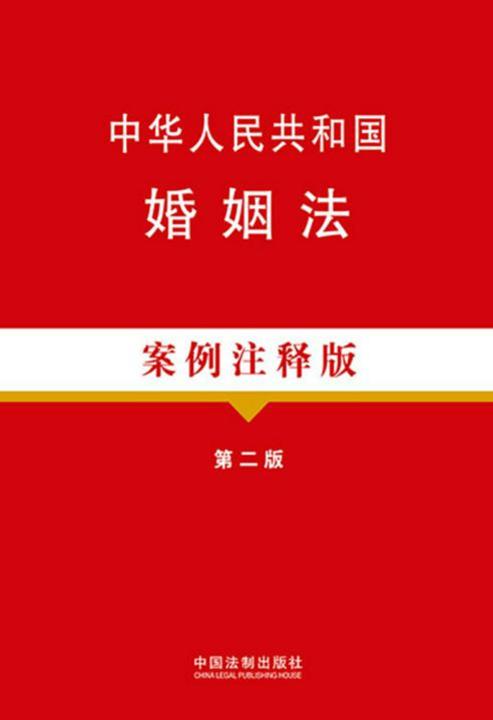 中华人民共和国婚姻法:案例注释版(第二版)