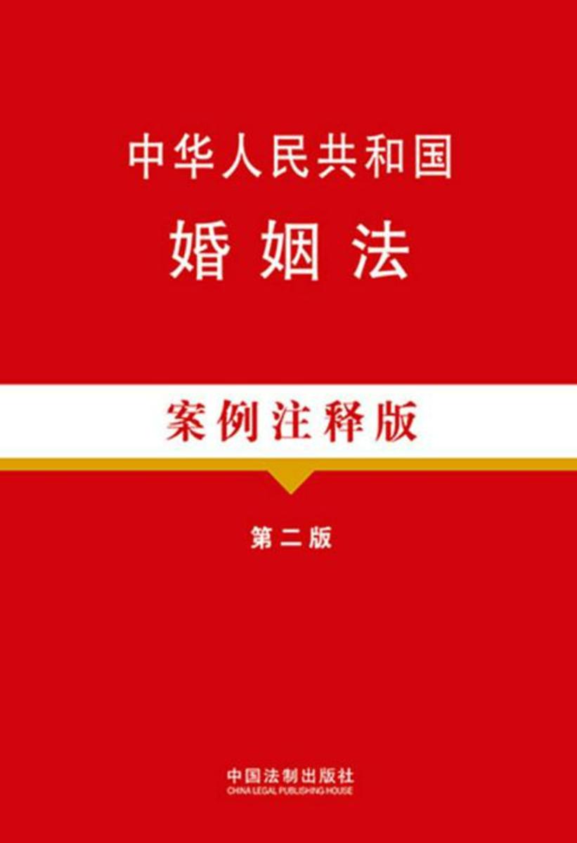 中华人民共和国婚姻法:案例注释版(第二版)