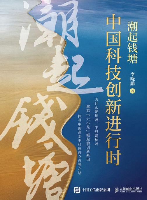 潮起钱塘:中国科技创新进行时