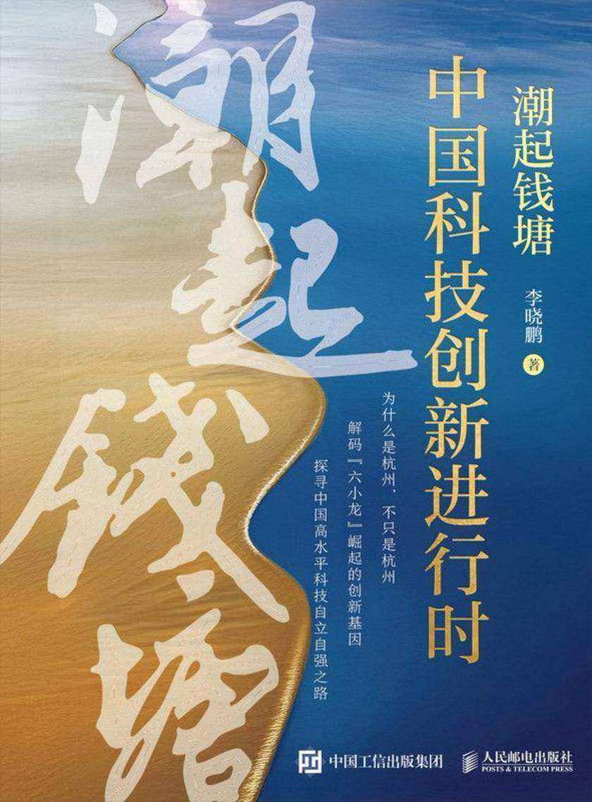 潮起钱塘:中国科技创新进行时