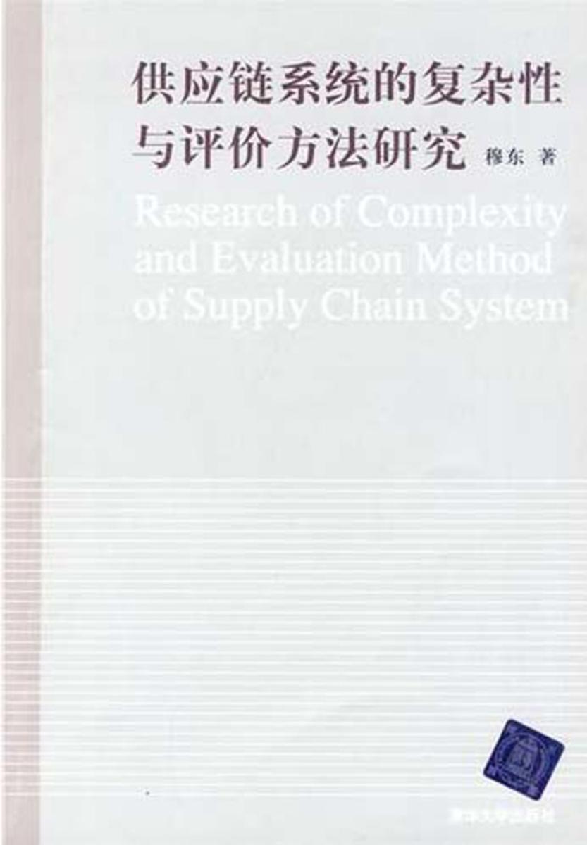 供应链系统的复杂性与评价方法研究