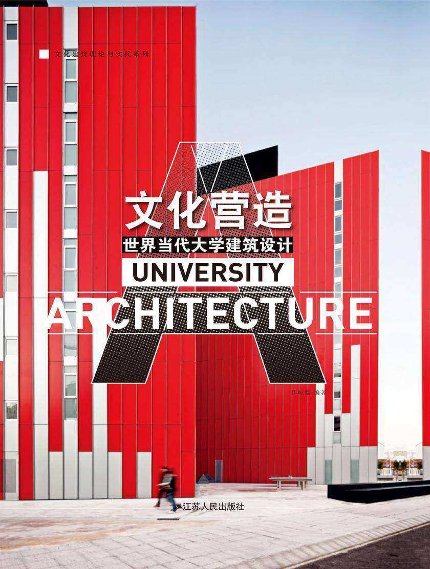 文化营造:世界当代大学建筑设计:汉英对照