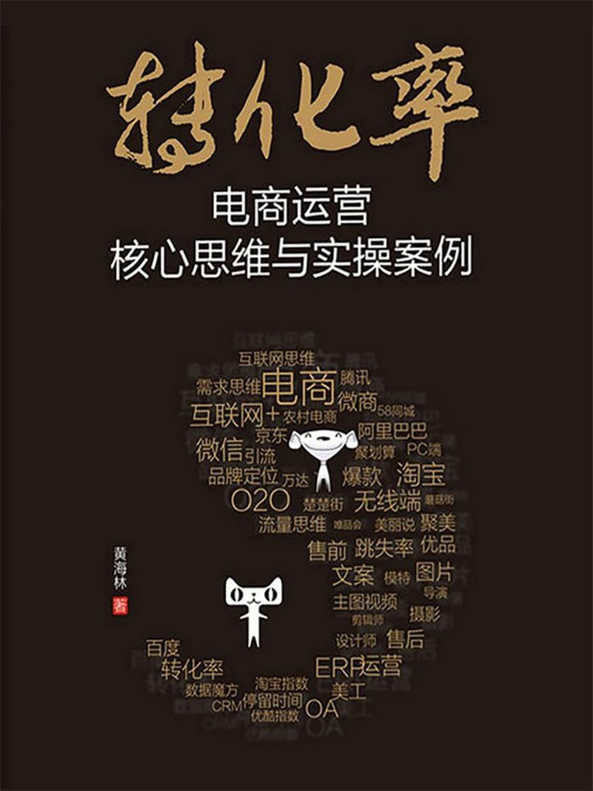 转化率——电商运营核心思维与实操案例