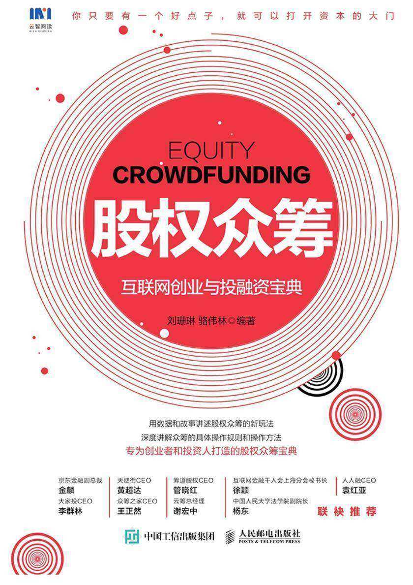 股权众筹：互联网创业与投融资宝典
