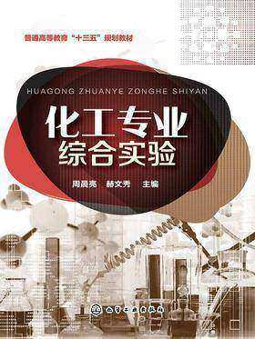 化工专业综合实验