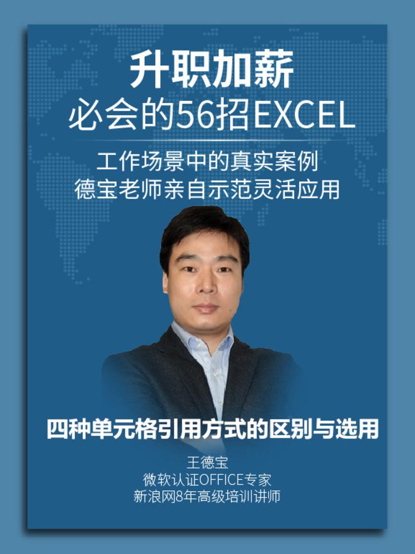 第29集 四种单元格引用方式的区别与选用(此商品为视频课程)