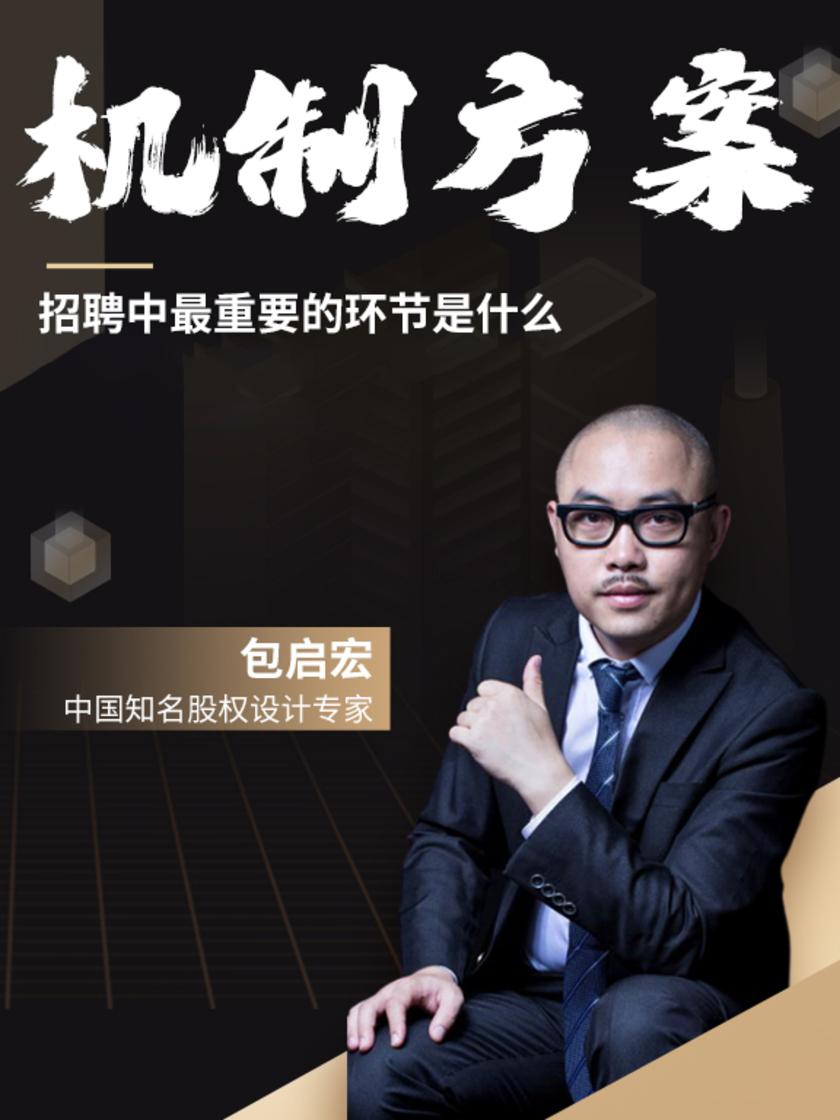 第32集 招聘中最重要的环节是什么(此商品为视频课程)