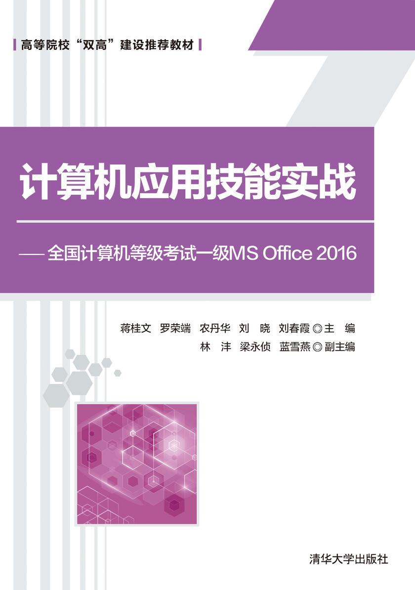 计算机应用技能实战——全国计算机等级考试一级MS Office 2016