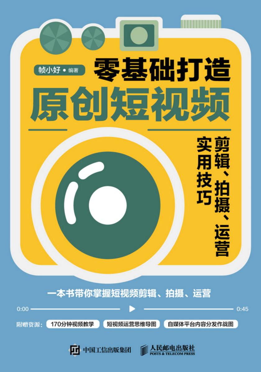 零基础打造原创短视频——剪辑、拍摄、运营实用技巧