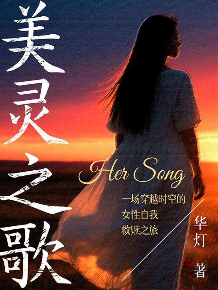 美灵之歌