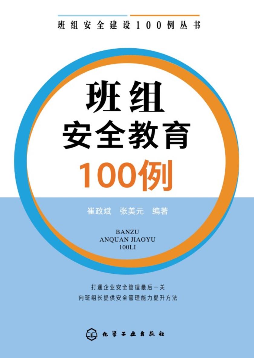 班组安全建设100例丛书--班组安全教育100例