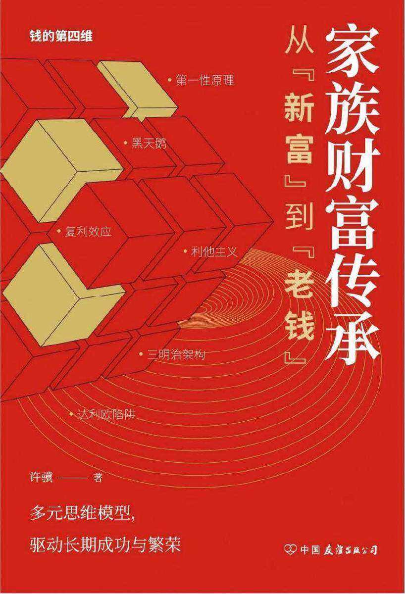 家族财富传承:从“新富”到“老钱”