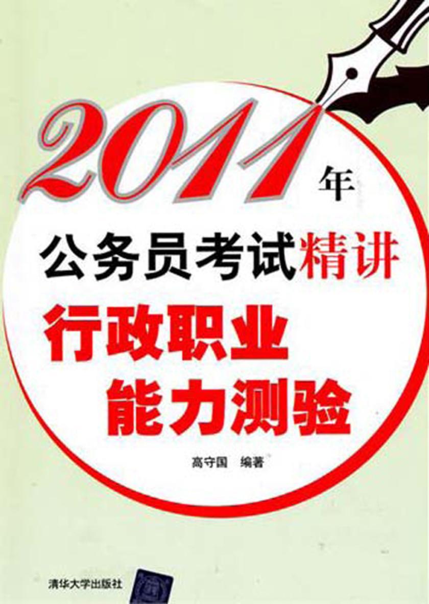 2011年公务员考试精讲  行政职业能力测验