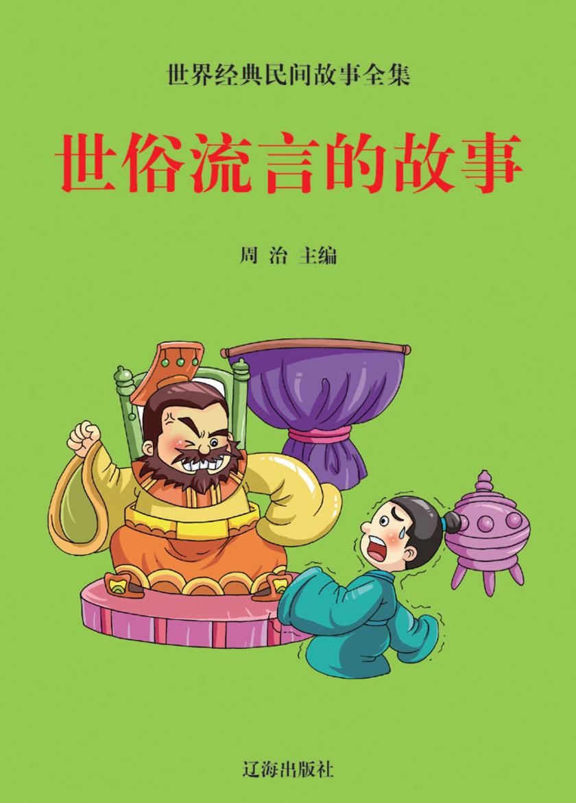 世俗流言的故事