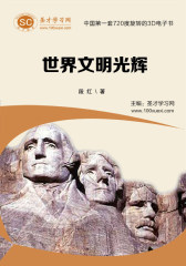 [3D电子书]圣才学习网·世界文明光辉(仅适用PC阅读)