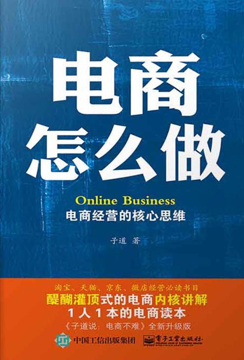 电商怎么做