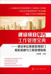 建设项目甲方工作管理宝典——建设单位基建管理部门报批报建与工程管理指南