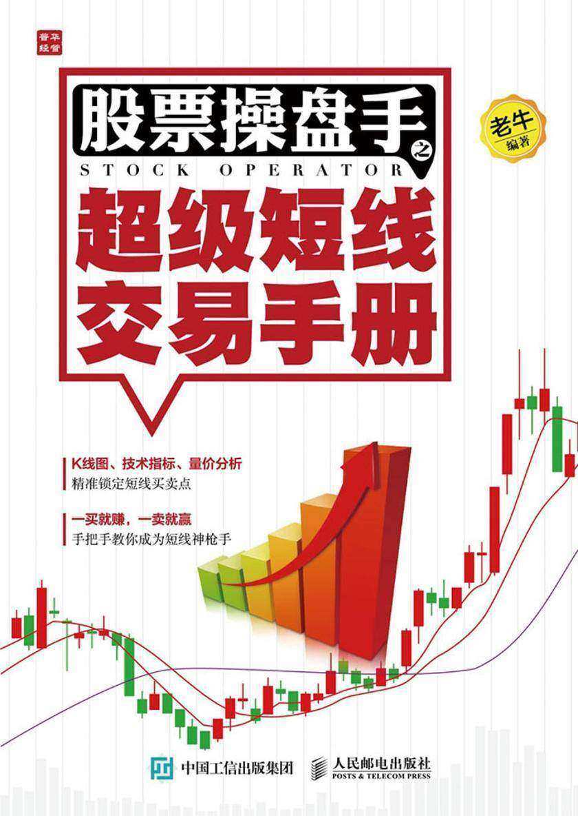 股票操盘手之超级短线交易手册