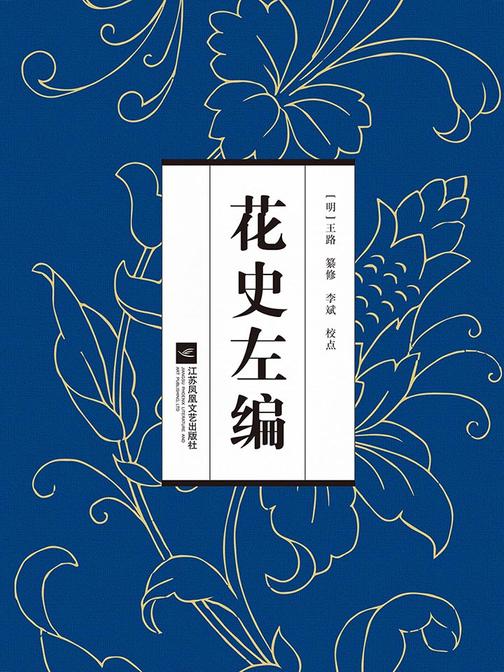 花史左编