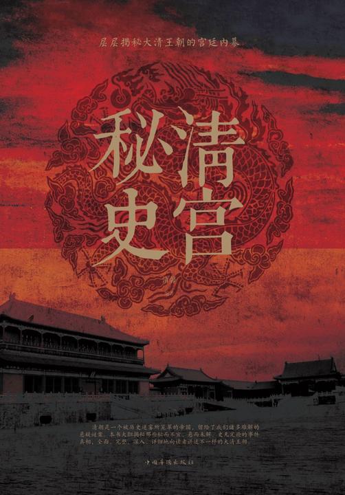 清宫秘史