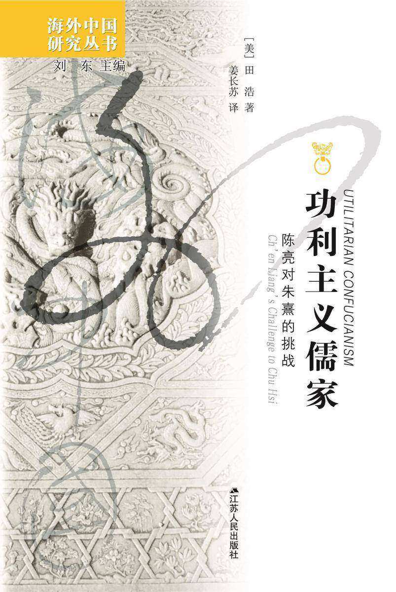功利主义儒家——陈亮对朱熹的挑战