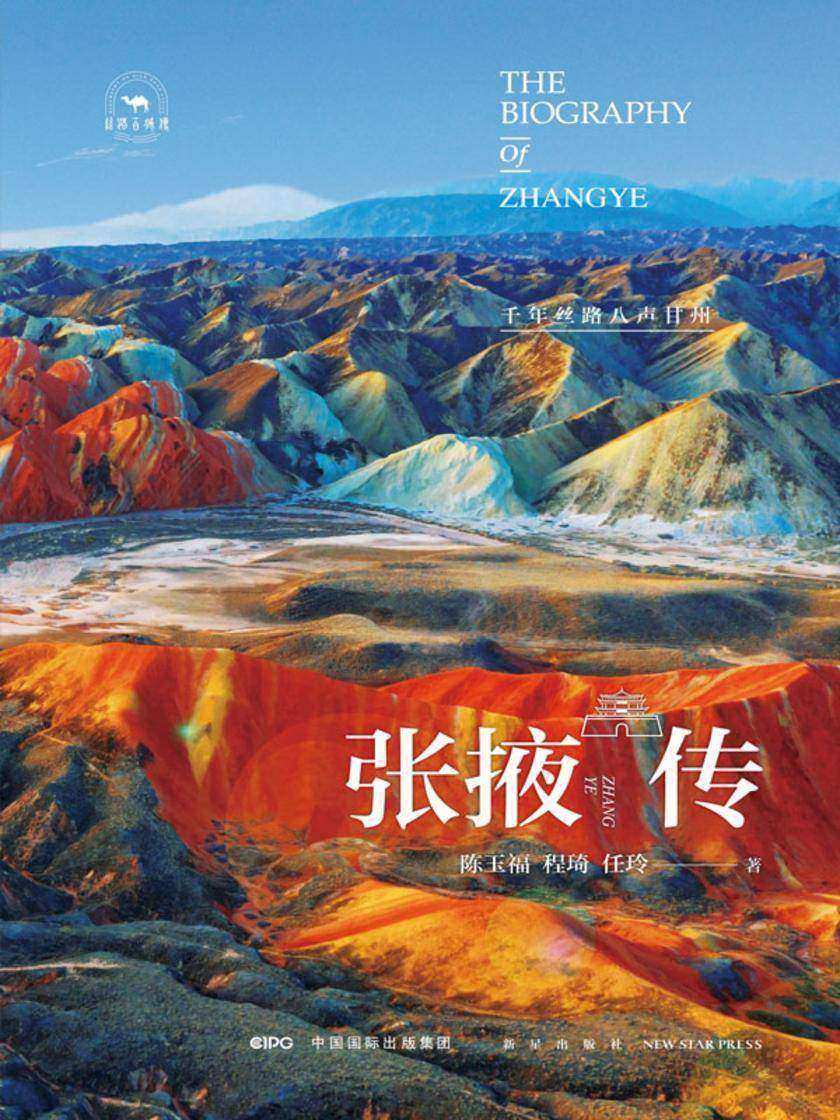 张掖传:千年丝路八声甘州