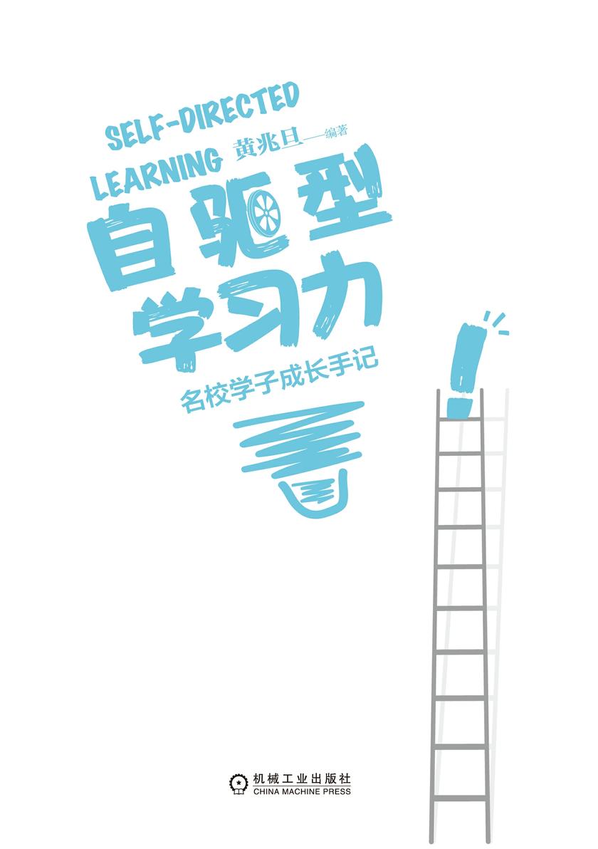 自驱型学习力——名校学子成长手记