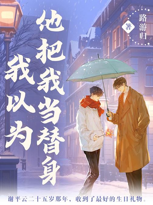 我以为他把我当替身