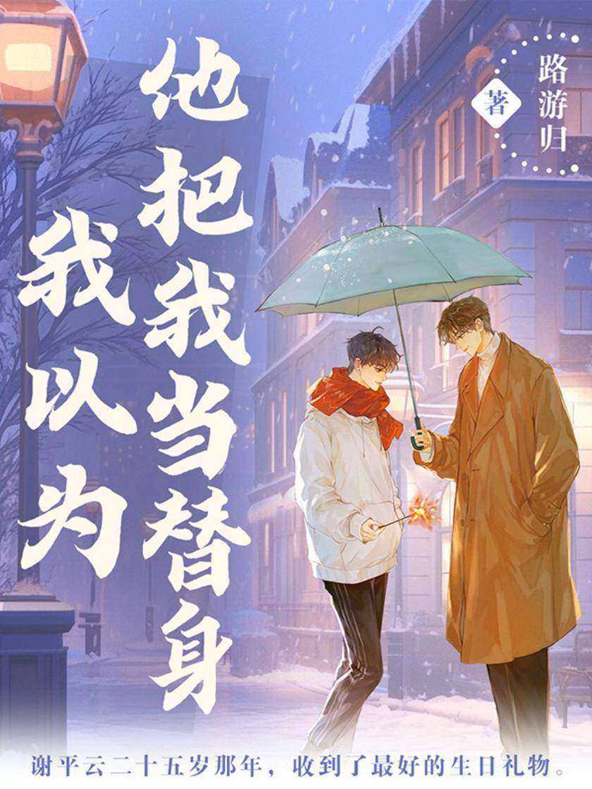 我以为他把我当替身