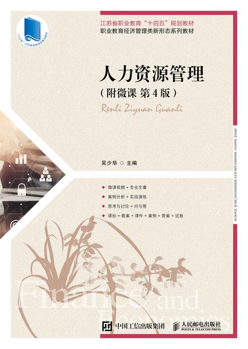 人力资源管理( 附微课 第4版)
