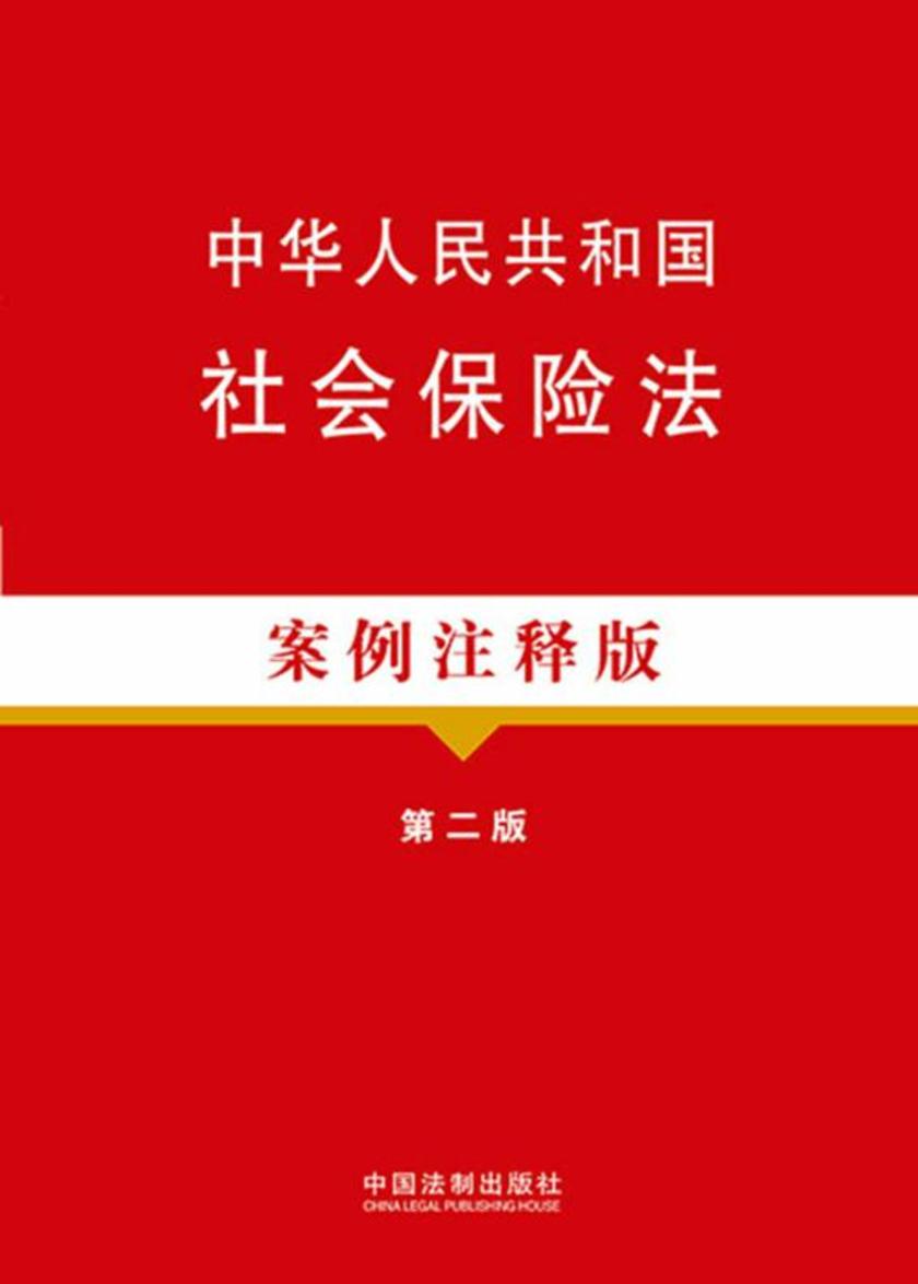 中华人民共和国社会保险法:案例注释版(第二版)
