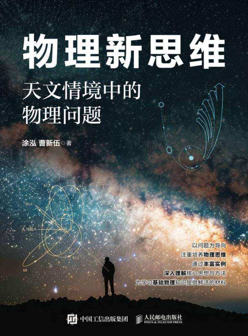 物理新思维:天文情境中的物理问题