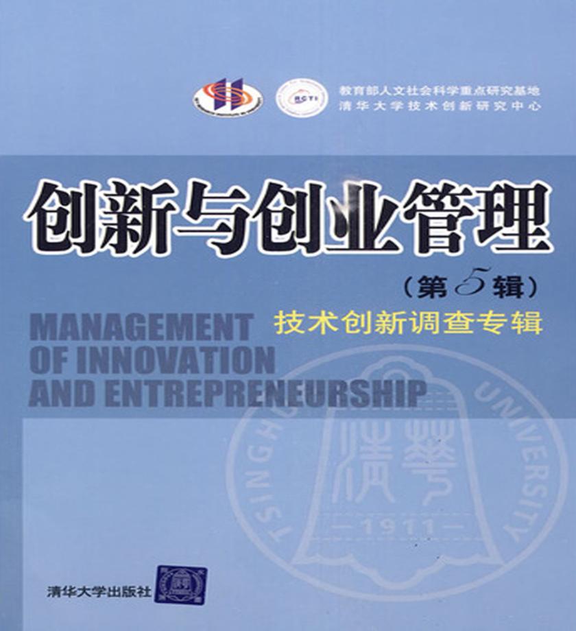 创新与创业管理（第5辑）——技术创新调查专辑